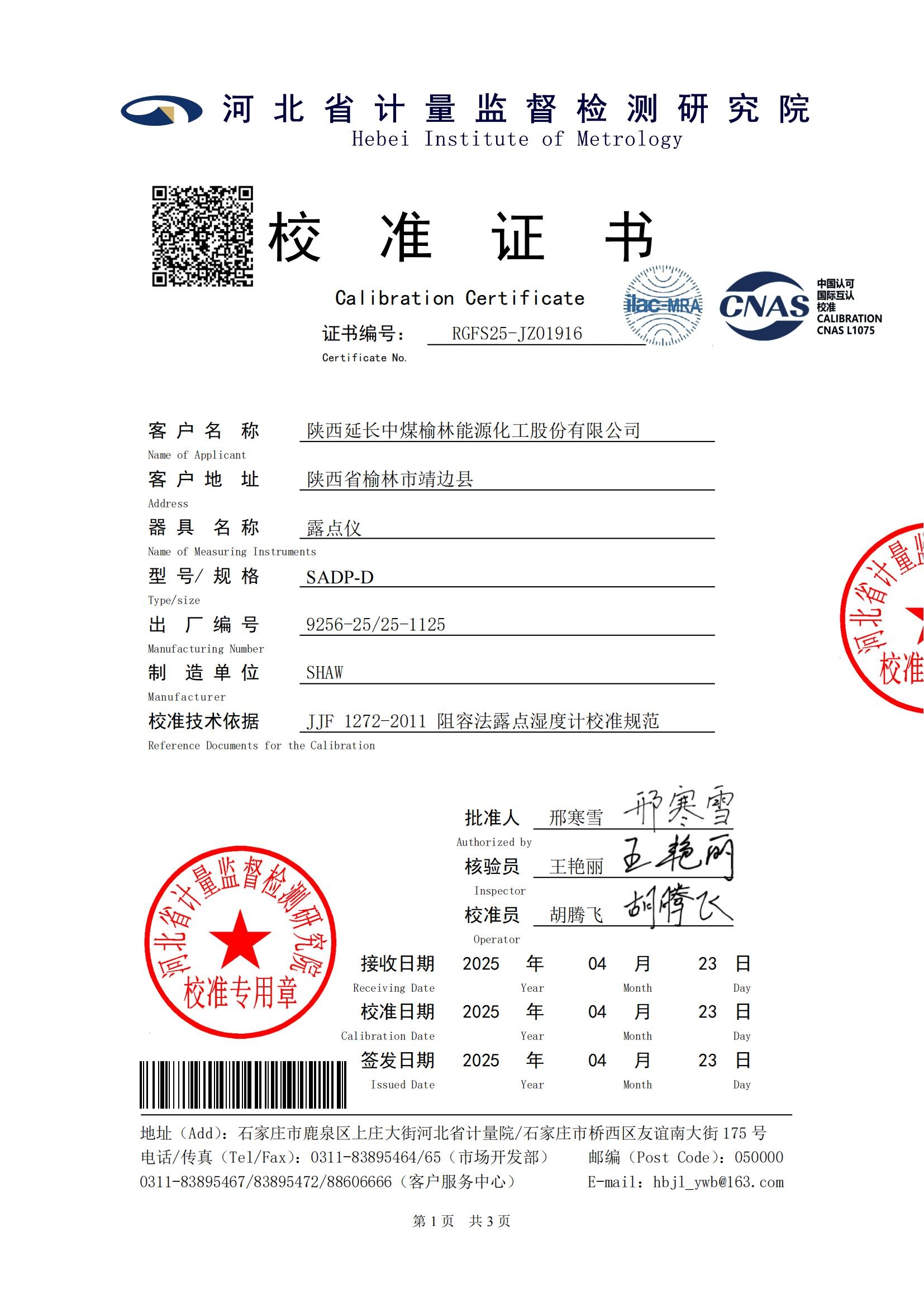 RGFS25-JZ01916_露点仪_9256-25-25-1125_陕西延长中煤榆林能源化工股份有限公司_00_副本.jpg
