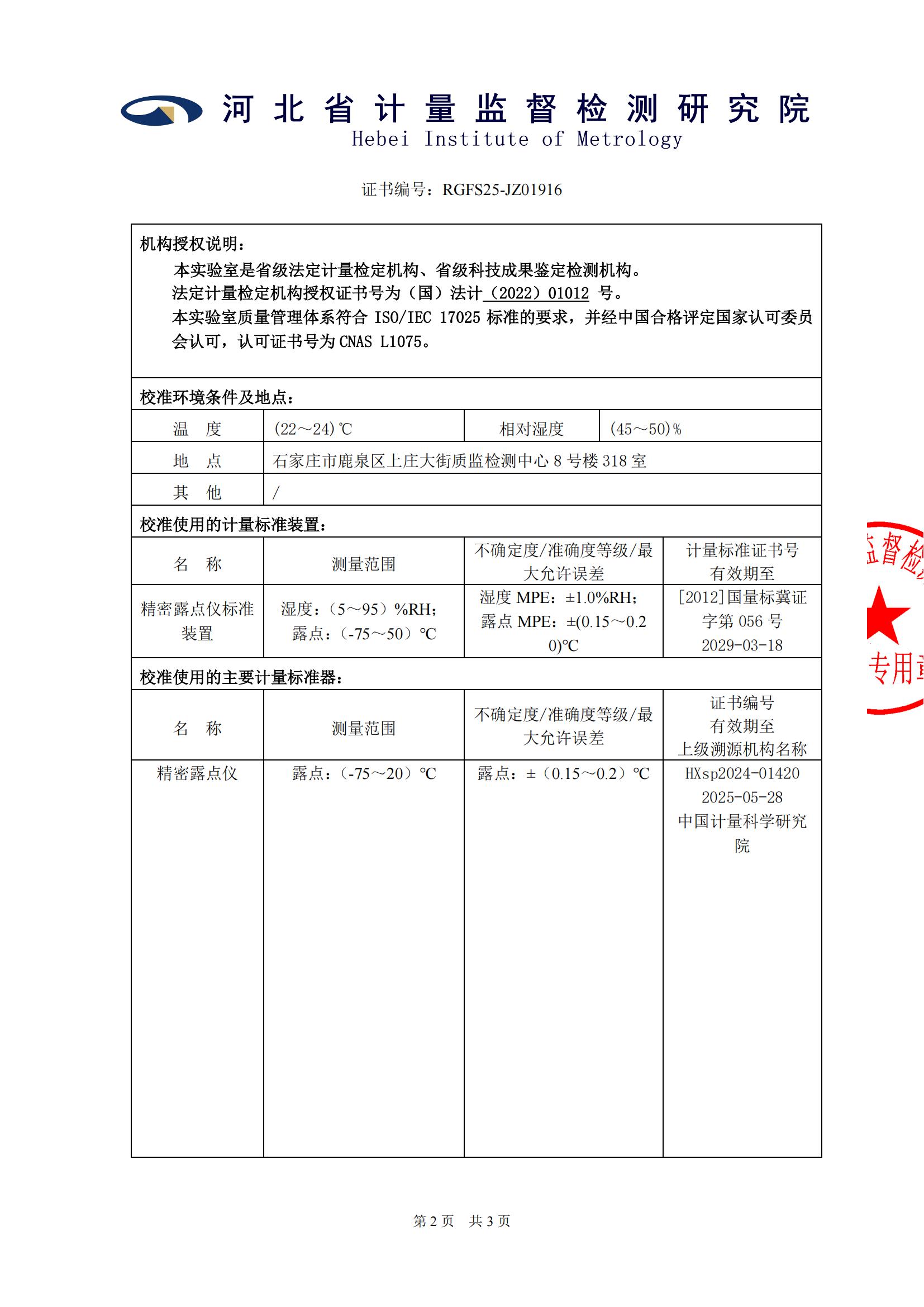 RGFS25-JZ01916_露点仪_9256-25-25-1125_陕西延长中煤榆林能源化工股份有限公司_01.jpg