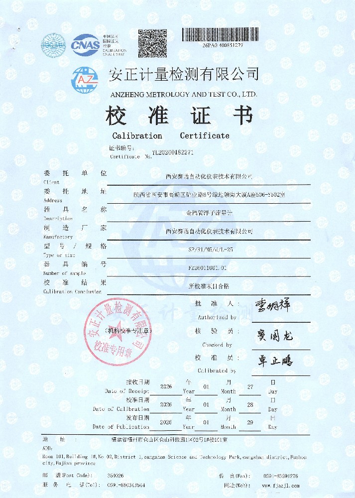 金属管转子流量计校准证书
