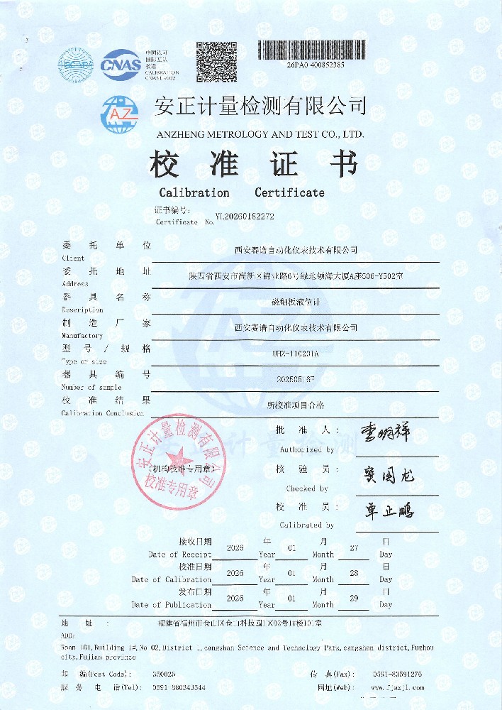 磁翻板液位计校准报告